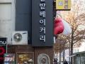 밀밭베이커리 간판 썸네일 이미지