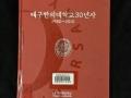 『대구한의대학교 30년사』 앞표지 썸네일 이미지