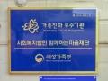 함께하는마음재단 명판 썸네일 이미지