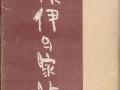 이설주 『순이의 가족』 표지 썸네일 이미지